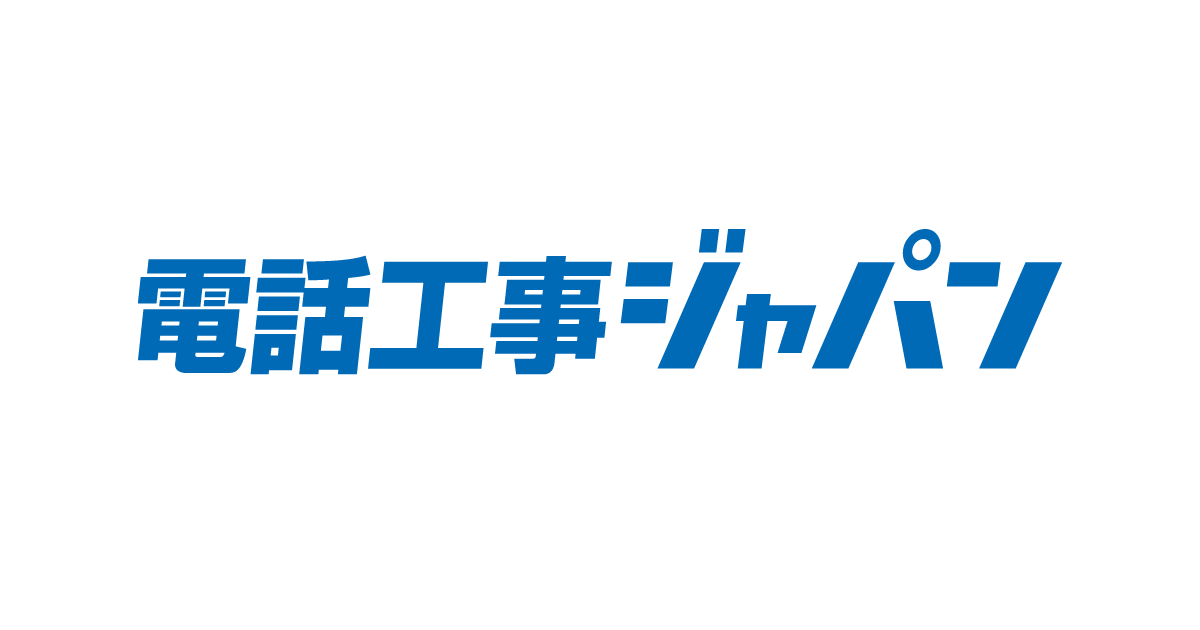 よくある質問｜電話工事ジャパン